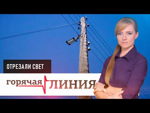 Видео: Отрезали свет | «Горячая линия»