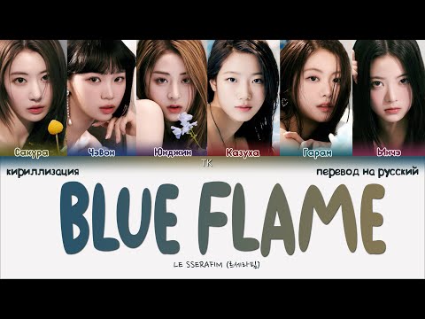 Видео: LE SSERAFIM – Blue Flame [ПЕРЕВОД НА РУССКИЙ/КИРИЛЛИЗАЦИЯ Color Coded Lyrics]