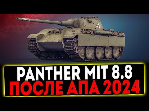 Видео: ✅ Panther mit 8,8 cm L/71 - ПОСЛЕ АПА 2024! РОЗЫГРЫШ ГОЛДЫ! СТРИМ МИР ТАНКОВ