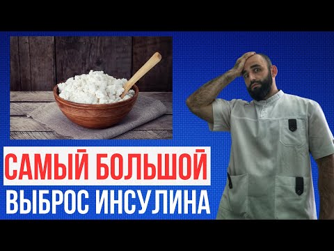 Видео: Творог и инсулиновый ответ