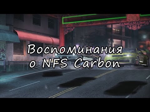 Видео: Неогранённый алмаз | NFS Carbon