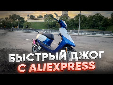 Видео: Быстрый джог с Алиэкспресс // Yamaha jog z2 // Гонка с бигблоком