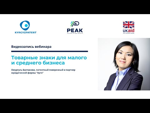 Видео: Вебинар «Товарные знаки для малого и среднего бизнеса»
