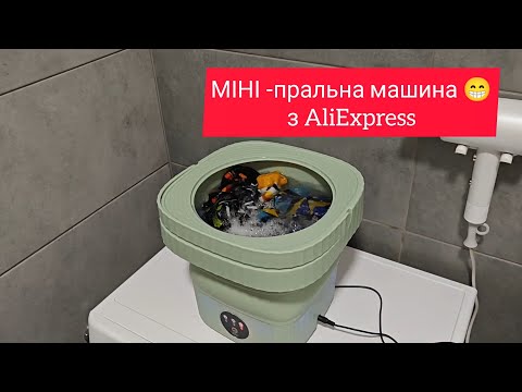 Видео: міні пральна машина з аліекспрес 🤓