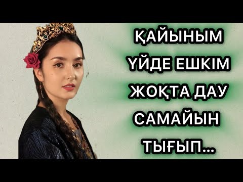 Видео: Қайыным дау самайын аямай тыкты