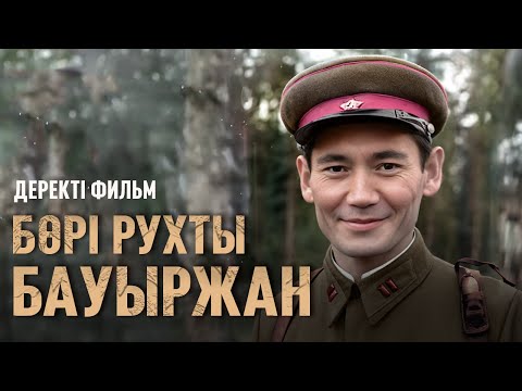 Видео: «Бөрі рухты Бауыржан» деректі фильмі