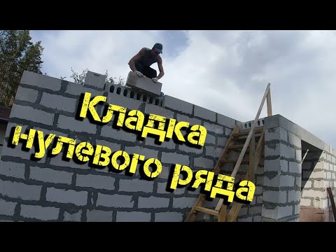 Видео: Кладка нулевого ряда. Заделка торцов плит.