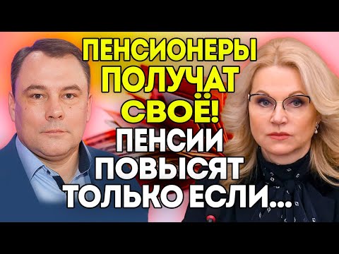 Видео: ПЕНСИИ вырастут с января 2026! Толстой ПОБЕДИЛ Голикову в борьбе за деньги народа!