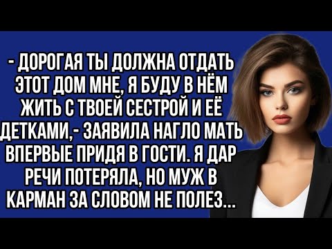 Видео: - Дорогая ты должна отдать этот дом мне, я буду в нём жить с твоей сестрой и её детками