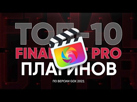 Видео: ТОП-10 плагинов для Final Cut, которые мы используем в наших видео