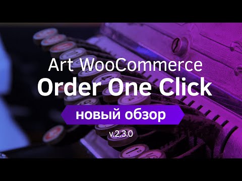Видео: Art WooCommerce Order One Click включает режим каталога и быстрые заказы