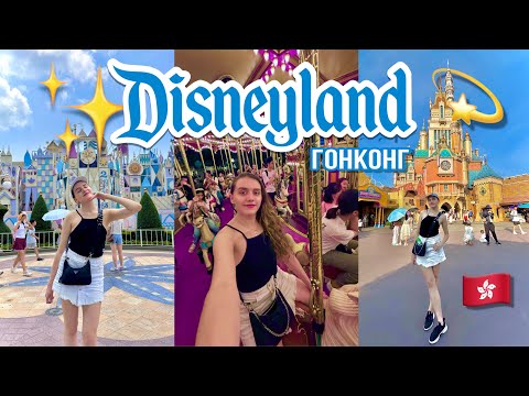 Видео: VLOG 🇭🇰 ДИСНЕЙЛЕНД ГОНКОНГ 🥹 Disneyland Hong Kong