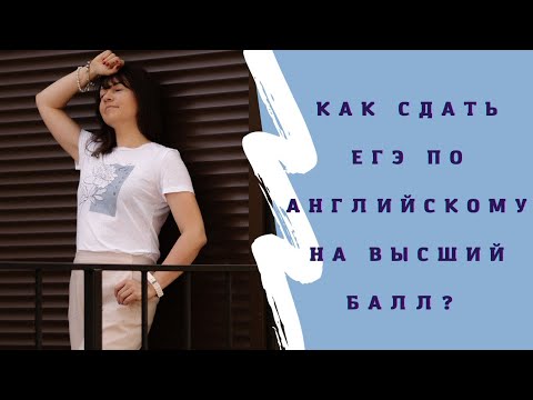 Видео: ЕГЭ по английскому на высший балл. #английский#английскийязык#егэ#егэпоанглийскому