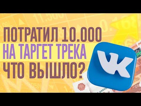 Видео: ПОТРАТИЛ 10.000 РУБЛЕЙ НА РЕКЛАМУ ТРЕКА, ЧТО ПОЛУЧИЛОСЬ?