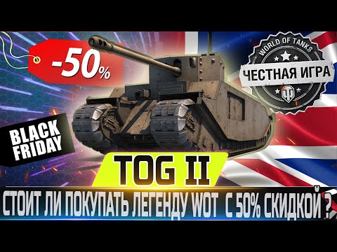 Видео: 🔴ПОКУПАТЬ ЛИ ЛЕГЕНДАРНЫЙ ТАНК WOT С 50% СКИДКОЙ?🔴✮ TOG II - ЧЕСТНЫЙ ОБЗОР✮ WORLD OF TANKS