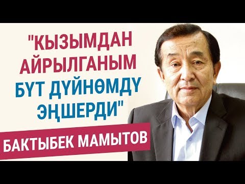 Видео: Бактыбек Мамытов: “19 жаштагы кызымдан айрылганым бүт дүйнөмдү эңшерип кетти“