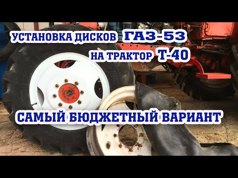 Видео: Установка дисков ГАЗ-53 на трактор Т-40/недорого и просто!!!