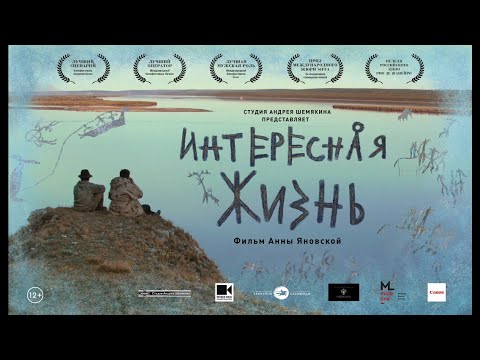 Видео: ИНТЕРЕСНАЯ ЖИЗНЬ    Фильм АНННЫ ЯНОВСКОЙ Студия Андрея Шемякина(Москва) САХАФИЛЬМ  (Якутия)