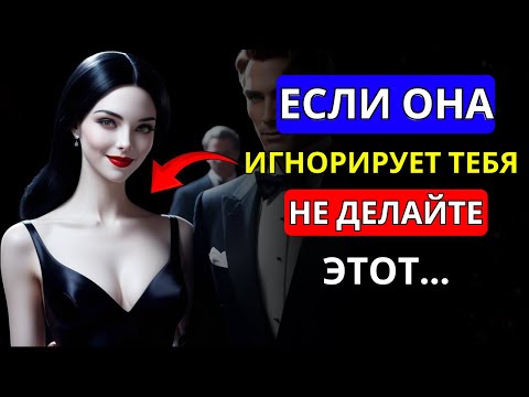 Видео: КОГДА ОНА ИГНОРИРУЕТ ТЕБЯ, НЕ СОВЕРШАЙ 5 ОШИБОК | СТОИЦИЗМ