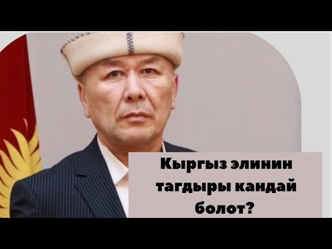 Видео: Кыргыз элинин тагдыры