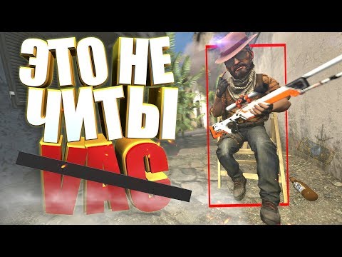 Видео: ЭТО НЕ ЧИТЫ! | CS:GO МОНТАЖ