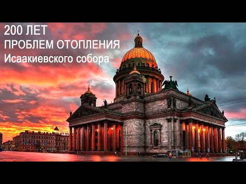 Видео: Проблема отопения в 200 лет. Исаакиевский собор