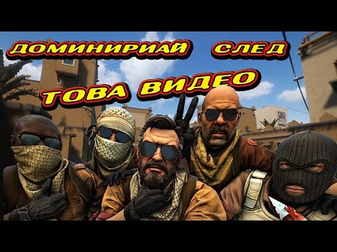 Видео: Стани PRO след този Tutorial CS2 bg