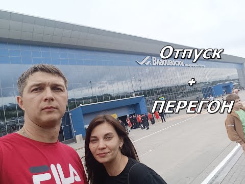Видео: Владивосток - Омск. Отпуск + Перегон