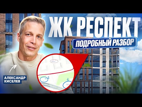 Видео: ЖК «Респект»: разбор без прикрас — что скрывает застройщик и стоит ли покупать