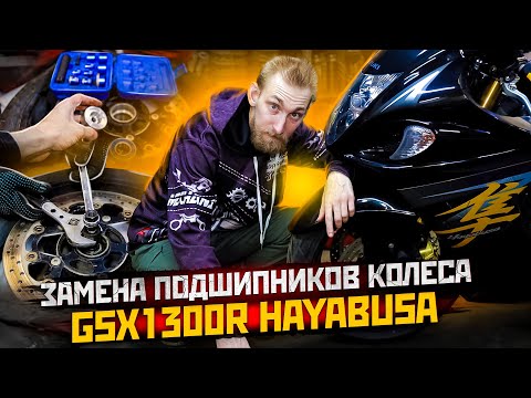 Видео: Замена подшипников в колесе мотоцикла Suzuki GSX1300R Hayabusa / Как поменять подшипники в колесе