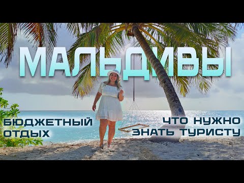 Видео: ЧТО НУЖНО ЗНАТЬ, ЕСЛИ ЕДЕШЬ ОТДЫХАТЬ НА МАЛЬДИВЫ | ПОЛЕЗНЫЕ СОВЕТЫ | БЮДЖЕТНЫЙ ОТДЫХ | ОСТРОВ ТОДДУ