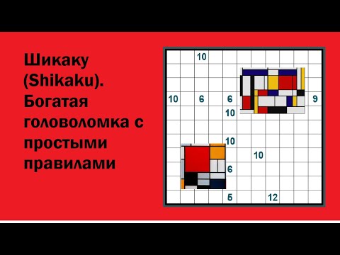 Видео: Шикаку (Shikaku). Богатая головоломка с простыми правилами