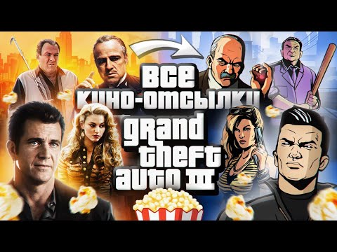 Видео: САМАЯ БОЛЬШАЯ коллекция Кино-отсылок GTA 3