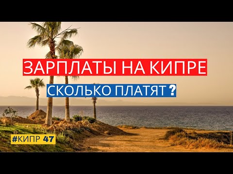 Видео: Зарплаты на Кипре 2023. Как найти работу в Лимассоле