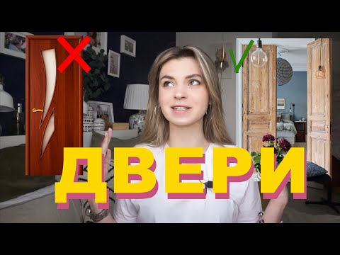 Видео: Как выбрать двери? | Актуальное VS Устаревшее