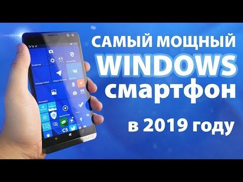 Видео: Windows 10 Mobile в 2019 году | Обзор HP Elite X3 и Continuum