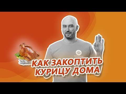 Видео: Копченая курица целиком в коптильне Hanhi по вашим просьбам!