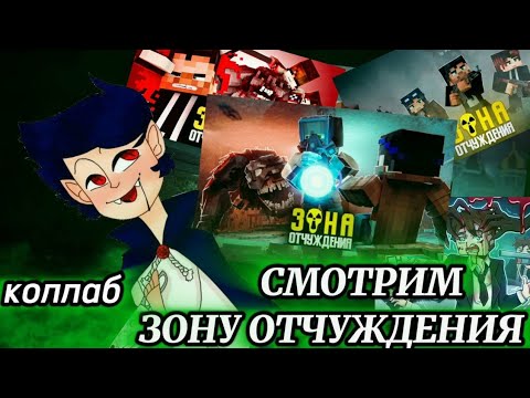 Видео: РЕАКЦИЯ: ЗОНА ОТЧУЖДЕНИЯ (ЛИНЧ,MYNEOSHA,NEVER,ДЕМ) | КОЛЛАБОРАЦИЯ