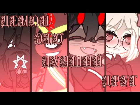 Видео: [Gacha Club клип]❌😈Демон это лучший друг😈❌