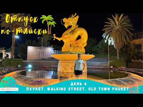 Видео: День 6. Пхукет. Walking street. Old Town Phuket