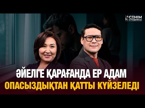 Видео: Әйелдер неге опасыздыққа ұзақ төзеді? | Сенім студиясы 03.11.2025