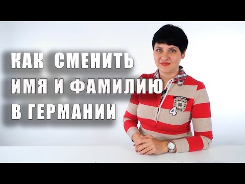 Видео: Как сменить имя и фамилию в Германии. Что такое Namensänderung.