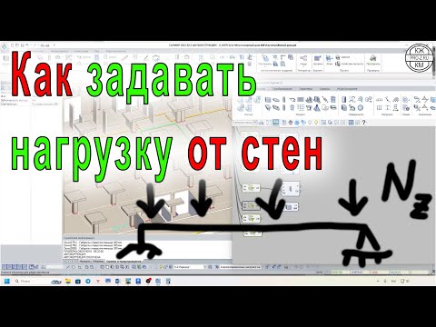 Видео: Как задать нагрузки от стен правильно и быстро | Расчет в ЛИРА-САПР и САПФИР