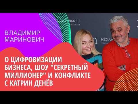 Видео: ВЛАДИМИР МАРИНОВИЧ о цифровизации бизнеса, шоу "Секретный миллионер" и конфликте с Катрин Денёв