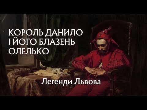 Видео: Легенди Львова. 5 частина Король Данило і його блазень Олелько