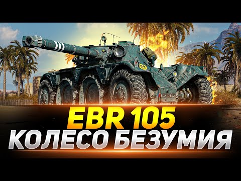 Видео: EBR 105 - ЧЕЛЛЕНДЖ НА МАКСИМАЛЬНУЮ СУММАРКУ