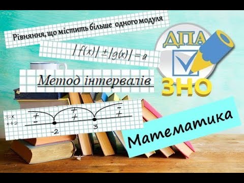 Видео: Рівняння з модулями. Метод інтервалів