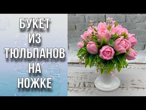Видео: Букет из тюльпанов на ножке/Собираю полукруглый букет/Мыловарение/Soap/Bouquet/Tulip