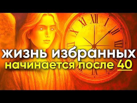Видео: 🙏 8 ПРИЧИН, ПОЧЕМУ ЖИЗНЬ ИЗБРАННОГО НАЧИНАЕТСЯ ПОСЛЕ 40 ЛЕТ