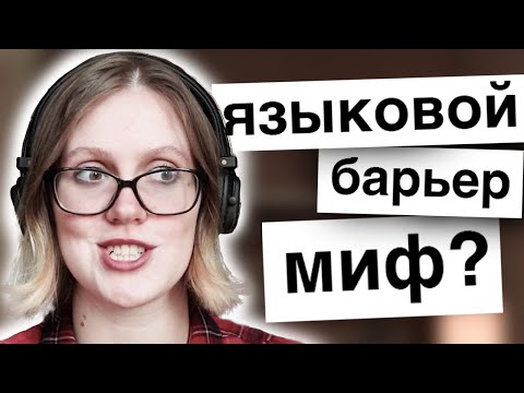 Видео: У ТЕБЯ ЯЗЫКОВОЙ БАРЬЕР? ТОЧНО?